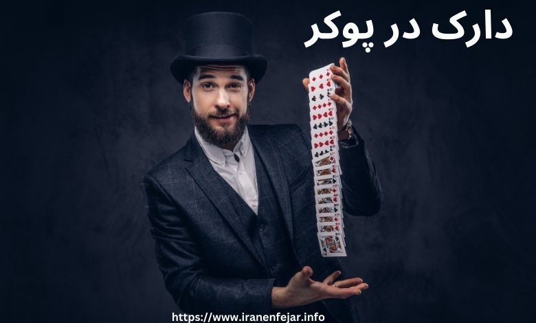 دارک در پوکر