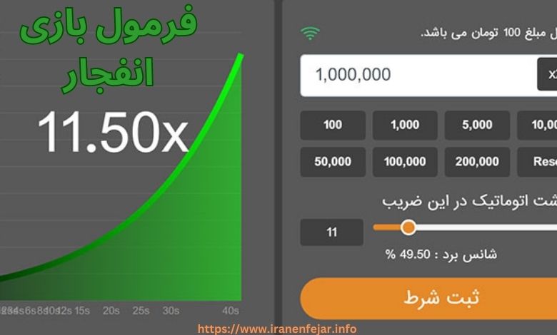 فرمول بازی انفجار