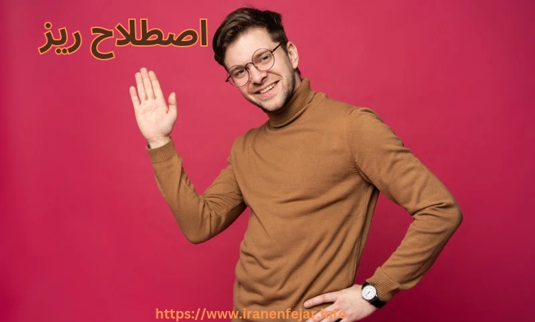 اصطلاح ریز