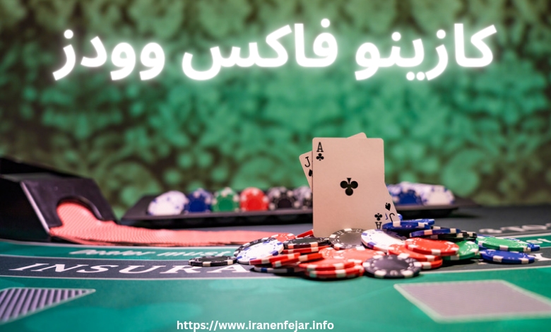کازینو فاکس‌ وودز