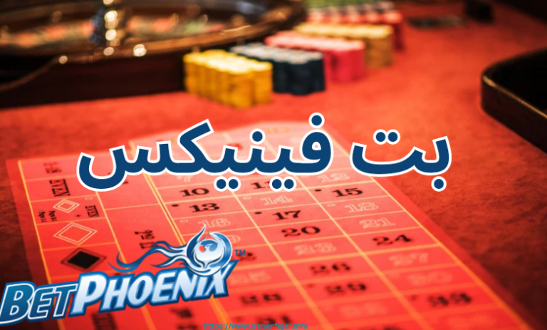 بت فینیکس