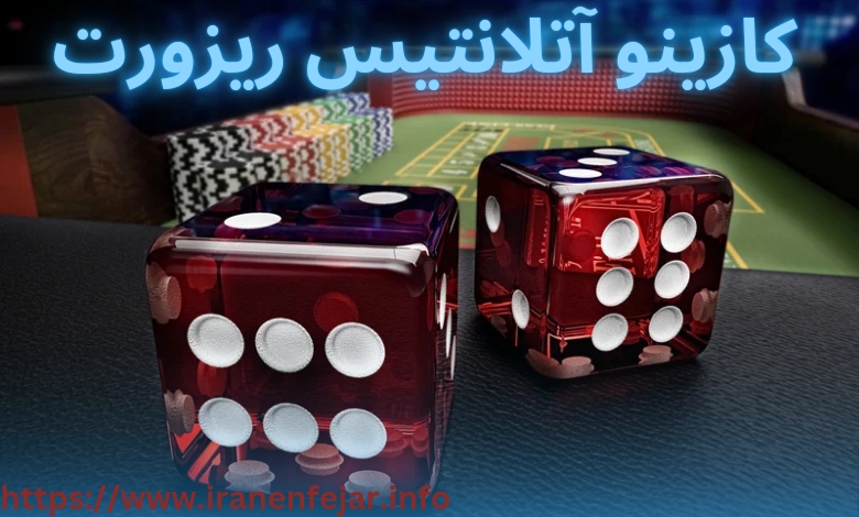 کازینو آتلانتیس ریزورت