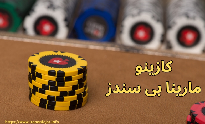 کازینو مارینا بی سندز