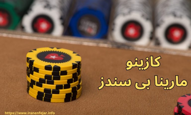 کازینو مارینا بی سندز