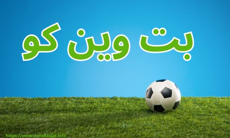 بت وین کو