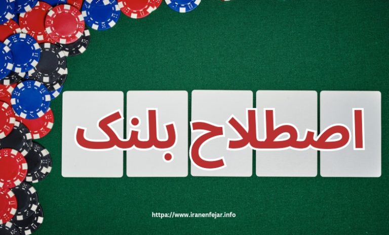اصطلاح بلنک