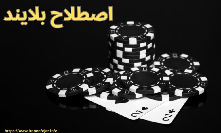 اصطلاح بلایند