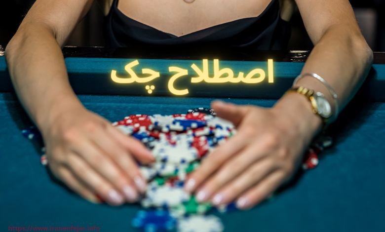 اصطلاح چک