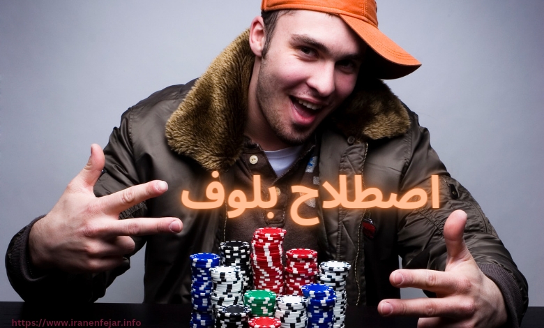 اصطلاح بلوف