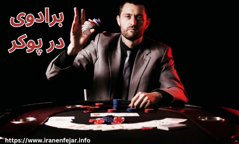 برادوی در پوکر