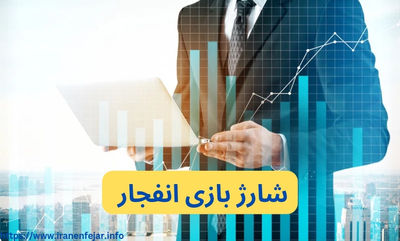 شارژ بازی انفجار