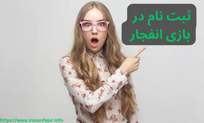 ثبت نام در بازی انفجار