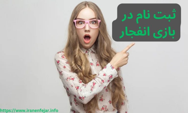 ثبت نام در بازی انفجار