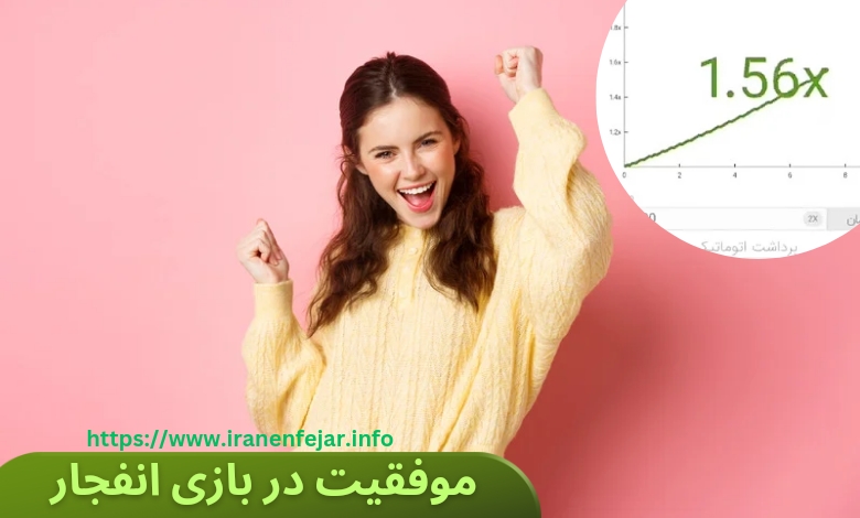 موفقیت در بازی انفجار