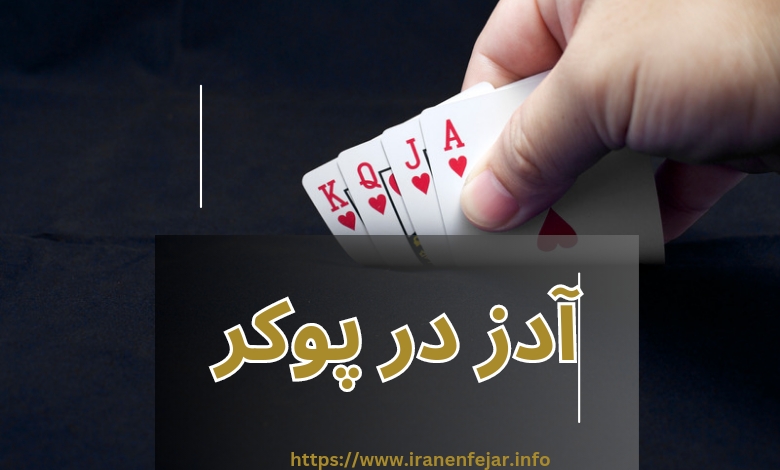 آدز در پوکر