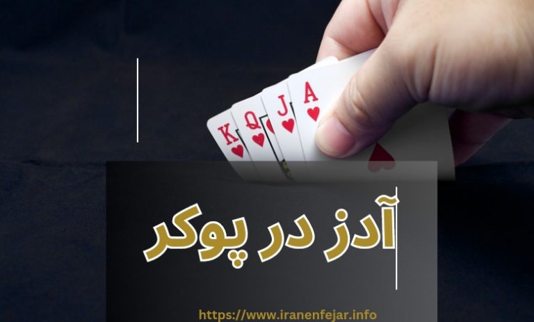 آدز در پوکر