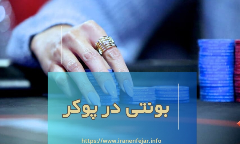 بونتی در پوکر
