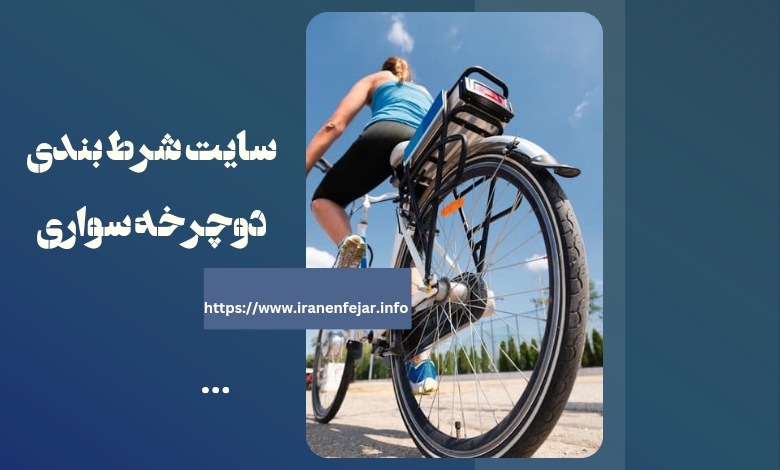 سایت شرط بندی دوچرخه سواری