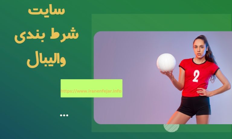 سایت شرط بندی والیبال