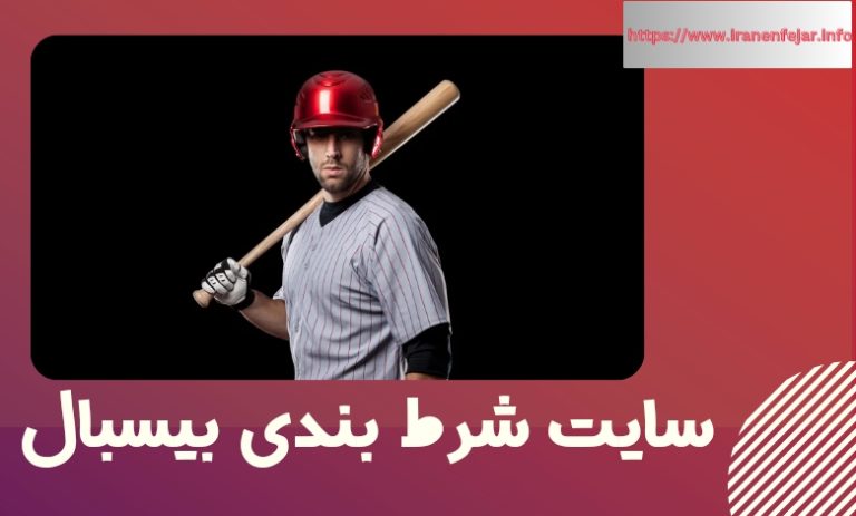 سایت شرط بندی بیسبال