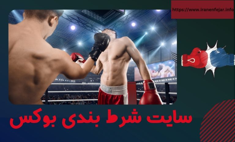 سایت شرط بندی بوکس