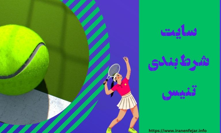 سایت شرط بندی تنیس