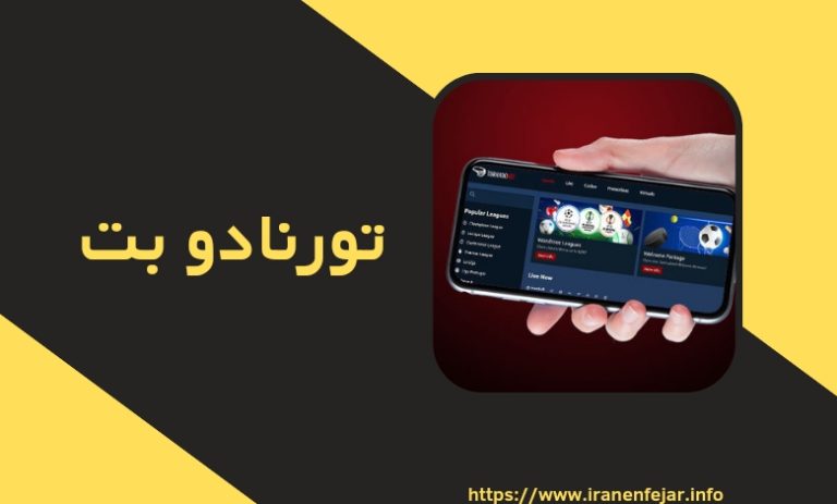 تورنادو بت