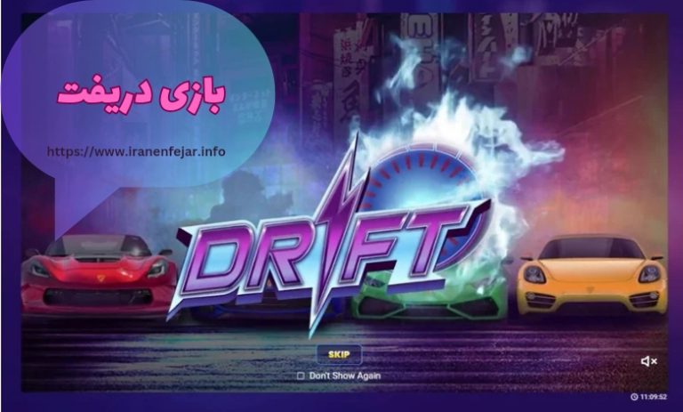 بازی دریفت