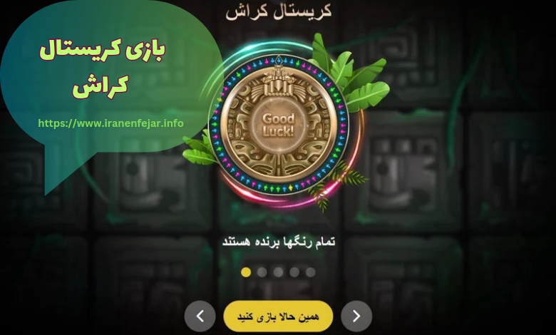 کریستال کراش