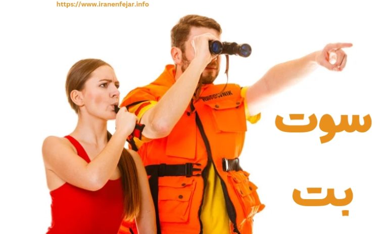 سوت بت
