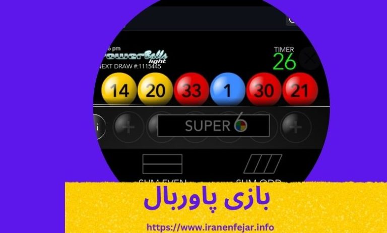 بازی پاوربال
