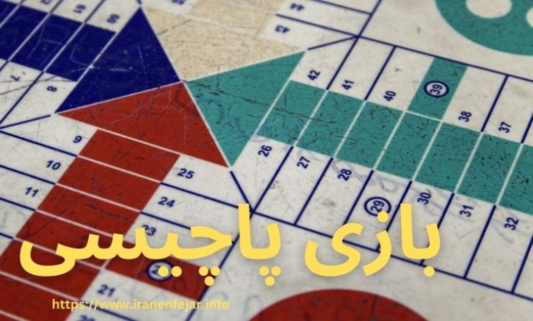 بازی پاچیسی