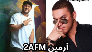 آرمین 2afm