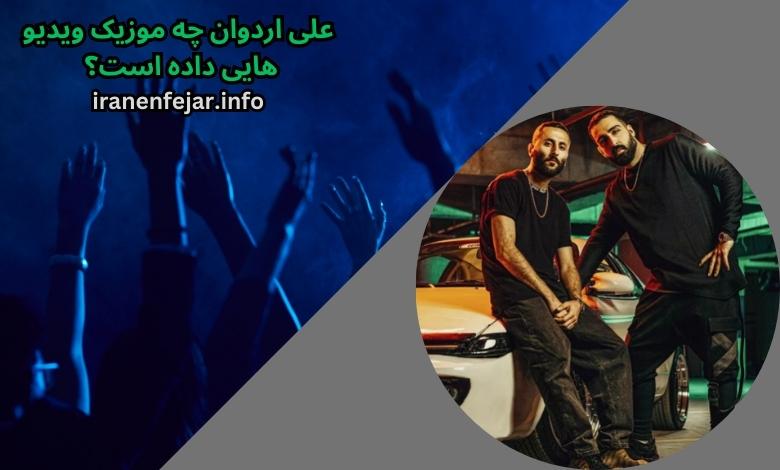 علی اردوان چه موزیک ویدیو هایی داده است؟ 