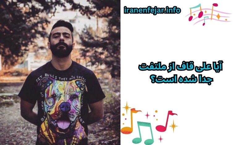 آیا علی قاف از ملتفت جدا شده است؟ 