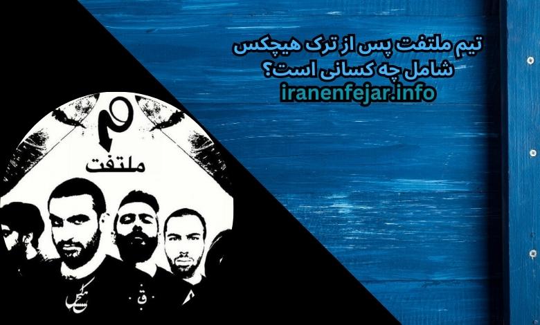 تیم ملتفت پس از ترک هیچکس شامل چه کسانی است؟