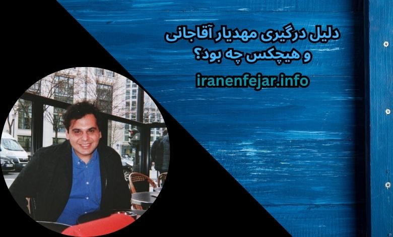 دلیل درگیری مهدیار آقاجانی و هیچکس چه بود؟