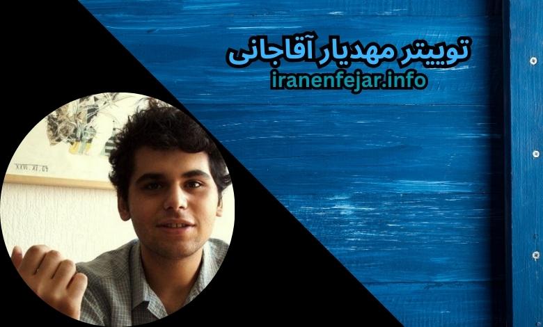 توییتر مهدیار آقاجانی