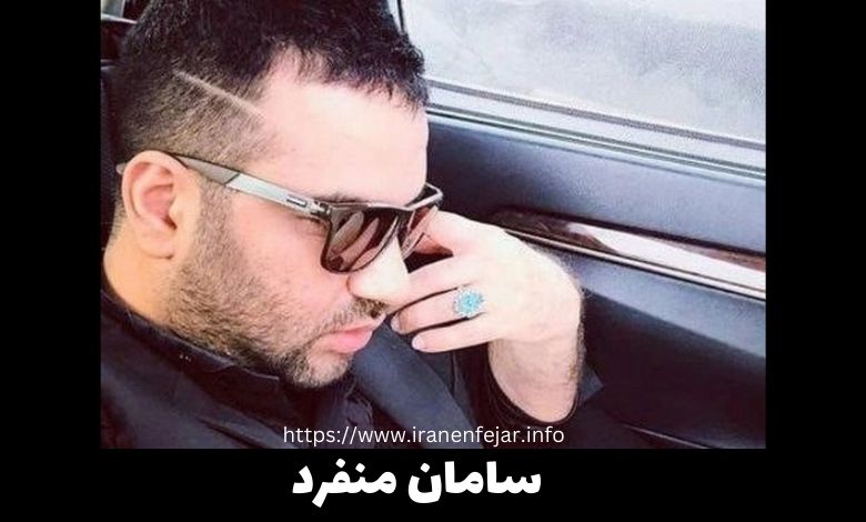 سامان منفرد