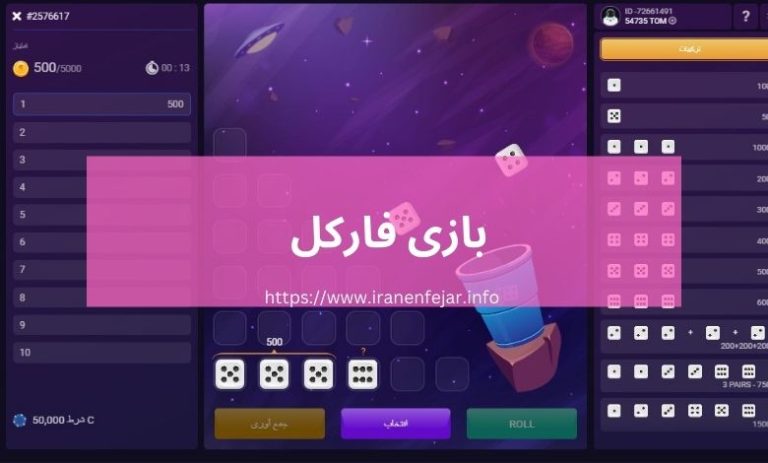 بازی فارکل