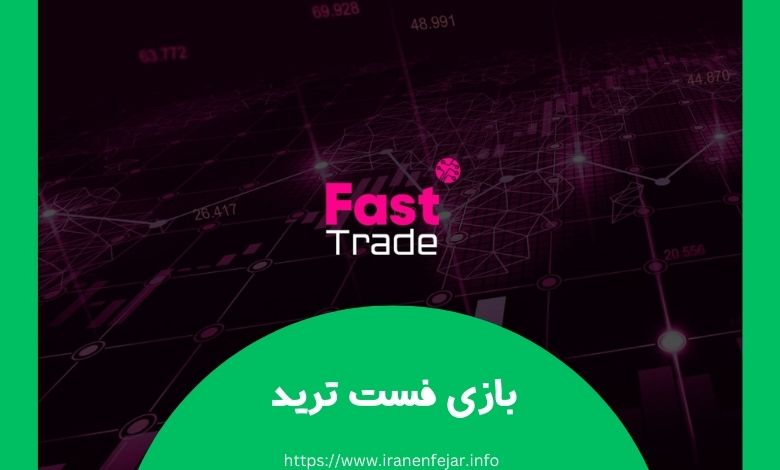 بازی فست ترید