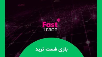 بازی فست ترید