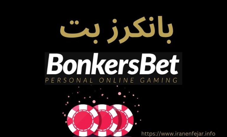 بانکرز بت