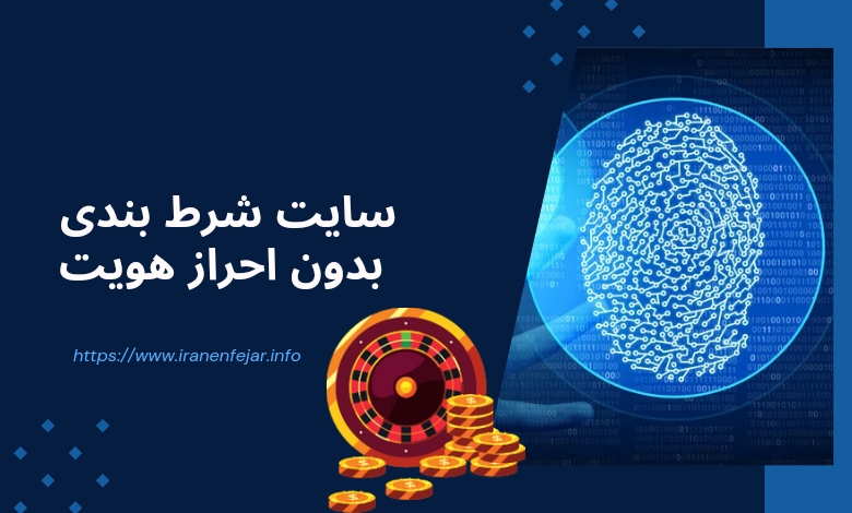 سایت شرط بندی بدون احراز هویت
