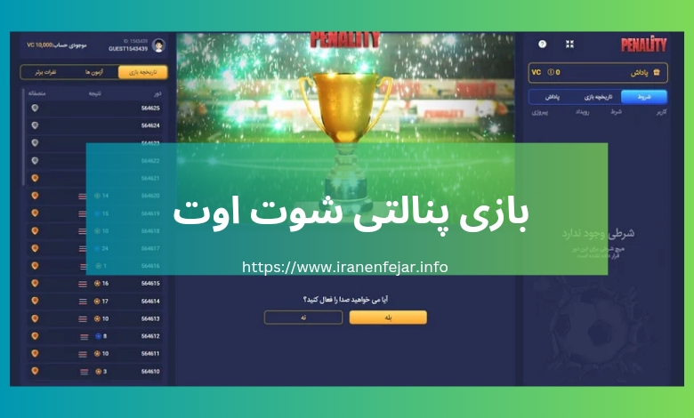 بازی پنالتی شوت اوت