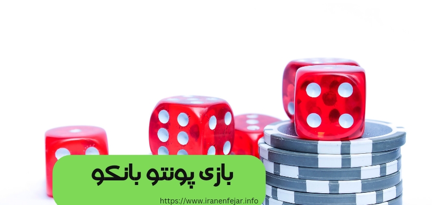 بازی پونتو بانکو