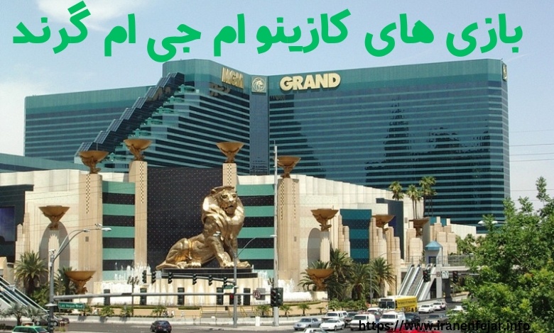 کازینو ام جی ام گرند