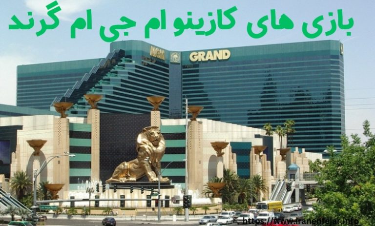 کازینو ام جی ام گرند