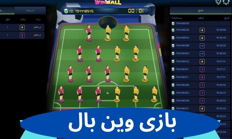 بازی وین بال