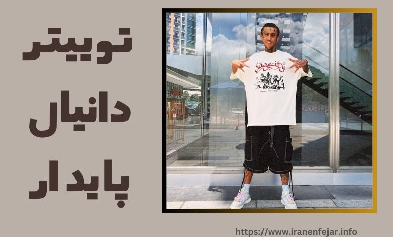 دانیال پایدار توییتر فعالی دارد؟